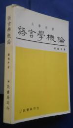 語言学概論　‐大学用書
