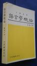 語言学概論　‐大学用書