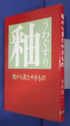 釉から見たやきもの