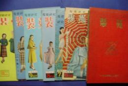 服装研究　装苑　1948（S23）9‐1949（S24）11月＋別冊1冊増刊1冊　17冊1括