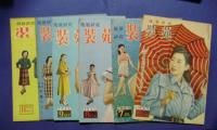 服装研究　装苑　1948（S23）9‐1949（S24）11月＋別冊1冊増刊1冊　17冊1括