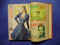 服装研究　装苑　1948（S23）9‐1949（S24）11月＋別冊1冊増刊1冊　17冊1括