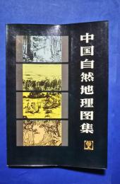 中国自然地理図集-高等学校教学参考用