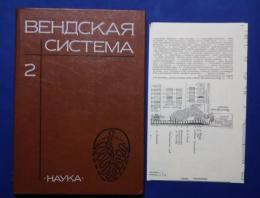 вендская система 2　историко-геологическое и палеонтологическое обоснование　