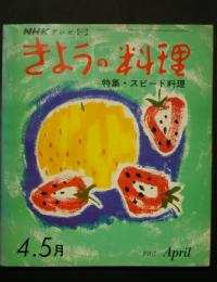 NHKテレビ　きょうの料理　1967．4-5月　特集・スピード料理