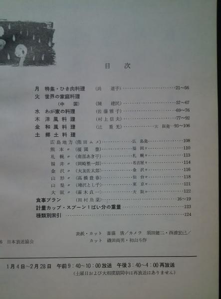 Nhkテレビ きょうの料理 1967 1 2月 特集 ひき肉料理 尚道子 陳建民 佐藤雅子 村上信夫 辻重光 他 文遊舎 古本 中古本 古書籍の通販は 日本の古本屋 日本の古本屋