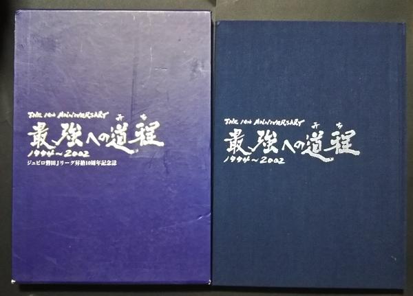 世界有名な 最強への道程 1994-2002 ジュビロ磐田Jリーグ昇格10周年記念誌 Commemorative Goods