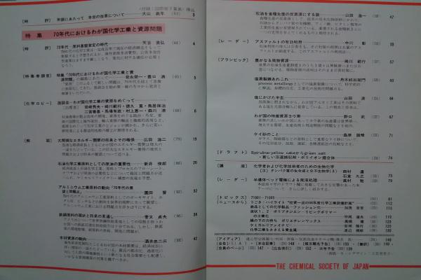 化学と工業 第24巻第1号 特集 70年代におけるわが国化学工業と資源問題 文遊舎 古本 中古本 古書籍の通販は 日本の古本屋 日本の 古本屋