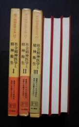 現代精神医学大系　23　社会精神医学と精神医学　全3巻