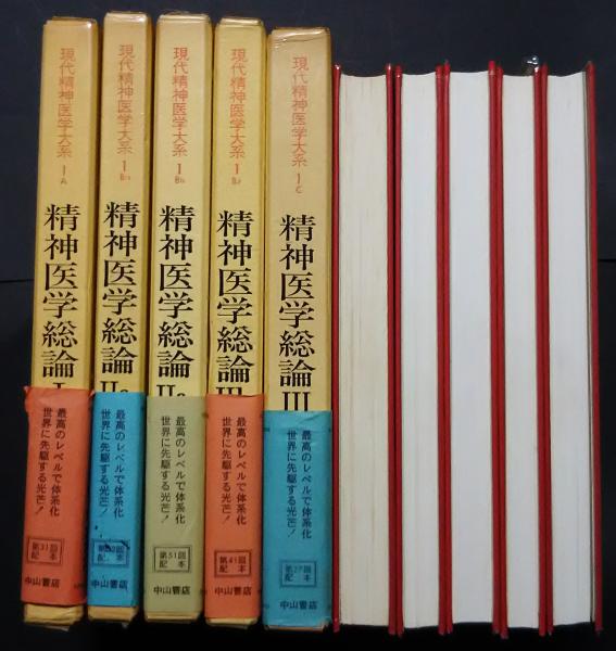 現代精神医学大系 1 精神医学総論 1・2・3(懸田克躬 大熊輝雄