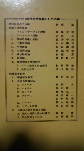 現代精神医学大系 1 精神医学総論 1・2・3(懸田克躬 大熊輝雄