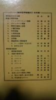 現代精神医学大系　1　精神医学総論　1・2・3