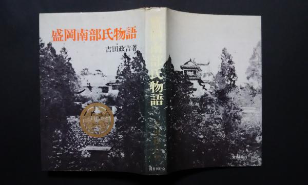 値段が激安 盛岡南部氏物語 古本、中古本、古書籍の通販は / ) (吉田政吉 複数作家