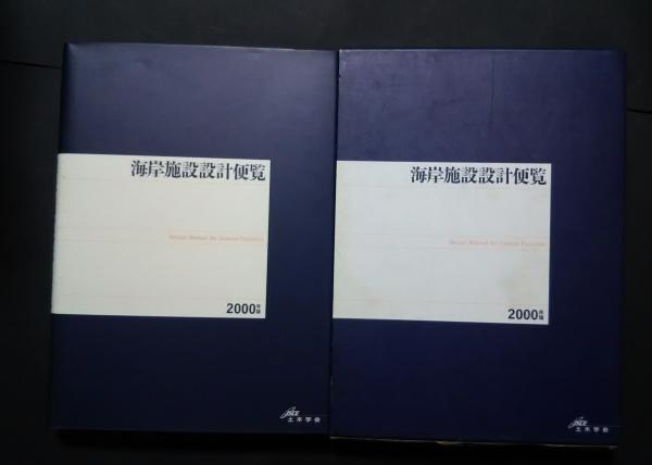 海岸施設設計便覧 2000年版 |本 | 通販 | Amazon