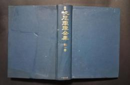 増補　帆足萬里全集　第1巻　東潜夫論、窮理通、他