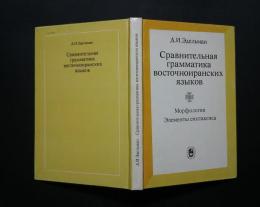 сравнительная грамматика восточно иранских языков-морфология　элементы　синтаксиса