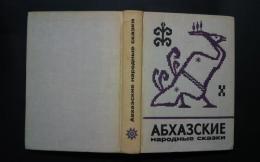 абхазские‐народные сказки