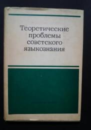 теоретические проблемы советского языкознания