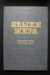 языки мира ;германские языки、кельтские языки