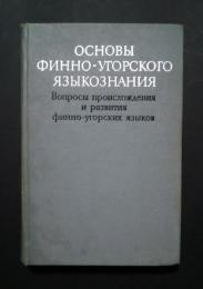 основы　финно-угорского　языкознания；вопросы　происхождения　и　финно-угорских　языков