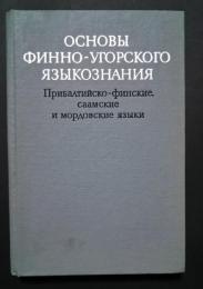 основы　финно-угорского　языкознания；прибалтийско-финские，саамские　и　мордовские языков