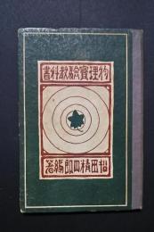 新式物理学実験教科書