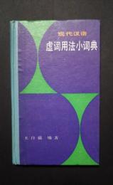 現代漢語虚詩用法小詞典