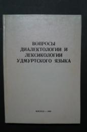 вопросы диалектологии и лексикологии удмуртского языка-сборник　статей