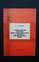 грамматические　категории　имени　существительного　в　диалектах　эрзя-мордовского