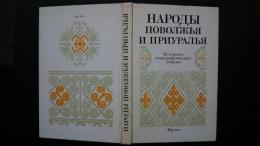 народы поволжья и приуралья:историко-этнографические очерки