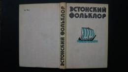 эстонский фольклор