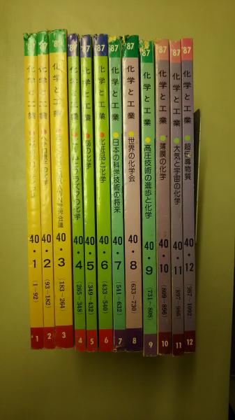 化学と工業 1987年1月 12月号 Vol 40 全12冊 文遊舎 古本 中古本 古書籍の通販は 日本の古本屋 日本の古本屋