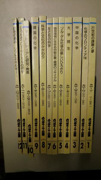 化学と工業 1992年1月 12月号 Vol 45 全12冊 文遊舎 古本 中古本 古書籍の通販は 日本の古本屋 日本の古本屋