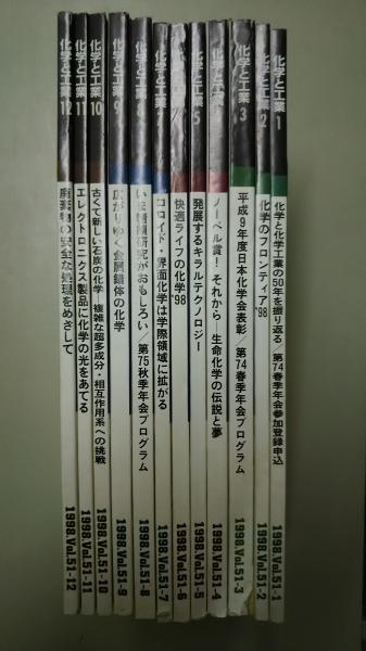 化学と工業 1998年1月 12月号 Vol 51 全12冊 古本 中古本 古書籍の通販は 日本の古本屋 日本の古本屋