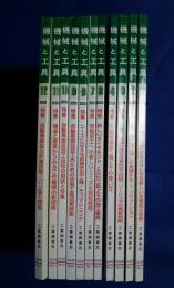 機械と工学　2005年1-12月内5月号欠11冊