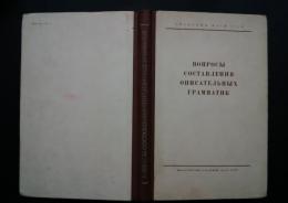 вопросы　составления　описательных　грамматик