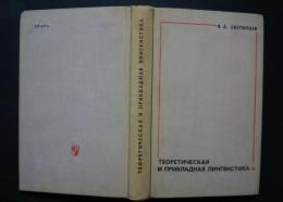 теоретическая и прикладная лингвистика