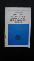 ареальные исследования по восточным финно-угорским языкам