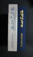 味噌沿革史