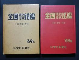 全国漬物佃煮銘鑑　付記-煮豆・珍味　昭和44年版（’69）