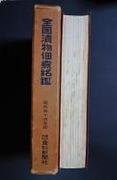 全国漬物佃煮銘鑑　付記-煮豆・珍味　昭和44年版（’69）