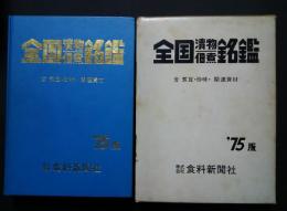 全国漬物佃煮銘鑑　含-煮豆・珍味・関連資材　昭和50年版（’75）
