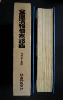 全国漬物佃煮銘鑑　含-煮豆・珍味・関連資材　昭和50年版（’75）