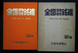 全国漬物佃煮銘鑑　含-惣菜・煮豆・珍味・関連資材　昭和56年版（’81）