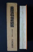 全国漬物佃煮銘鑑　含-惣菜・煮豆・珍味・関連資材　昭和56年版（’81）