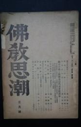 仏教思潮　　S25年3月号