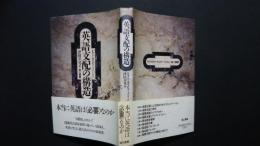 英語支配の構造：日本人と異文化コミュニケーション