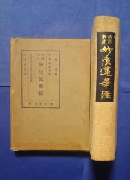 国訳新註　妙法蓮華経　-仏説観普賢菩薩行法経概説・法華経概説