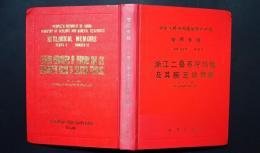 中華人民共和国地質鉱産部　地質専報　2　地層　古生物　第10号　浙江二疊系冷塢組及其腕足動物群