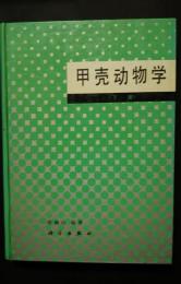 甲殻動物学　下冊（第9章-軟甲亜綱）